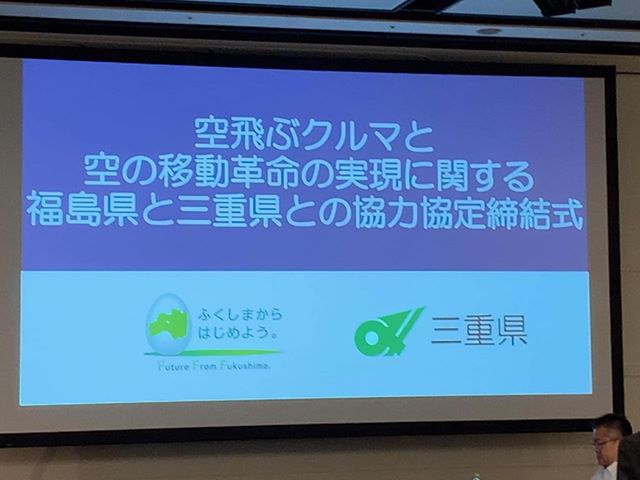 空飛ぶクルマと空の移動革命の実現に関する福島県と三重県との協力協定の調印式