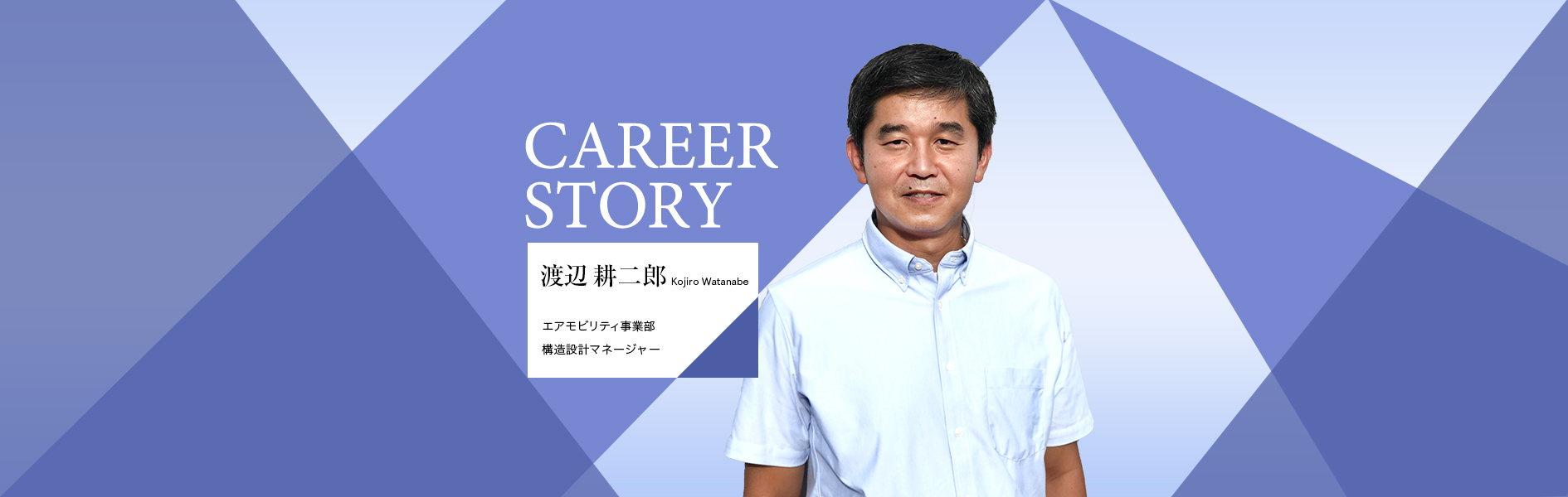 Career Story 渡辺 耕二郎 株式会社skydrive