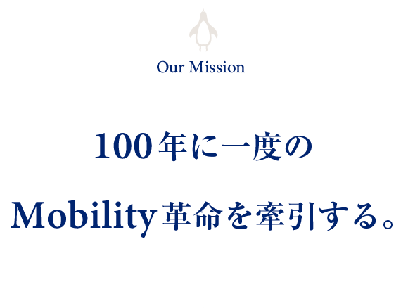 100年に一度のMobility革命を牽引する