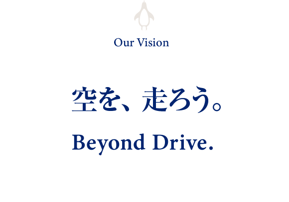 空を走ろう。Beyond Drive.
