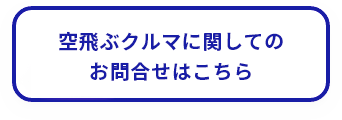 空飛ぶクルマに関してのお問合せはこちら